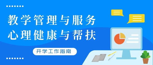 青島市中小學(xué)校2020年春季學(xué)期開學(xué)工作指南 聚焦教學(xué)管理、心理健康與信息咨詢服務(wù)
