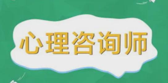 中國心理衛生協會2026年4月心理咨詢師統一考試安排及教育信息咨詢服務指南
