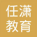 武侯區任瀟教育信息咨詢服務部 一站式教育信息解決方案