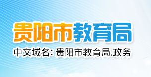 2019年貴陽(yáng)中考成績(jī)查詢與咨詢會(huì)安排