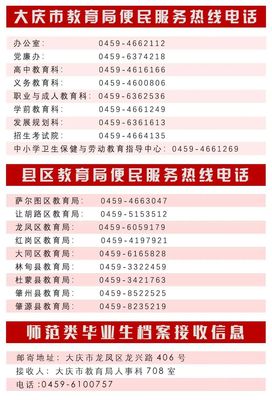 大慶市教育局公布便民服務(wù)熱線，推動(dòng)教育信息咨詢服務(wù)升級(jí)