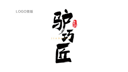 驢巧匠 匠心獨(dú)運(yùn)的品牌策劃與設(shè)計(jì)之道